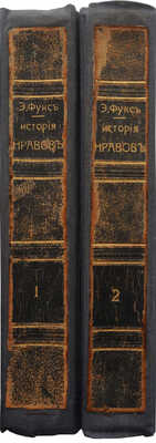 Фукс Э. Иллюстрированная история нравов: Т. 1-2 [из 3-х]. М., 1913-1914.